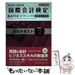 【中古】 ＢＡＴＩＣ　ｓｕｂｊｅｃｔ　２公式テキスト Ａｃｃｏｕｎｔｉｎｇ　ｍａｎａｇｅｒ　＆　ｃｏｎｔ ２００６年度版/東京商工会議所/東京商工会議所 中古】 BATIC Subject 2公式テキスト Accounting Manager