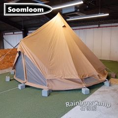 Soomloom(スームルーム) ワンポールテント 4~6人用テント ベル型テント All.in 4m(カーキ)　別売：煙突ガードつき