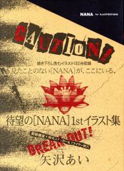 集英社 矢沢あい NANA 1st ILLUSTRATIONS 初回ステッカー＆フライヤー付