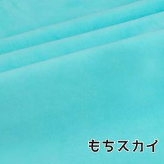 ぬい活　おもちボア　もちスカイ　ストレッチボア
