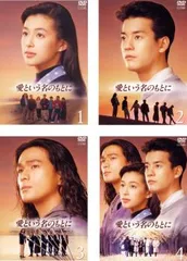 2025年最新】愛という名のもとに dvdの人気アイテム - メルカリ