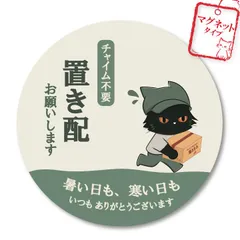 置き配 ステッカー 猫 マグネット 置き配ok 置き配プレート 耐水 耐候 日本製