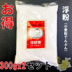 国産【小麦澱粉】浮粉 中華食材 中華物産 300gx2セット=600g  無添加 浮き粉 うき粉 じん粉 小麦粉