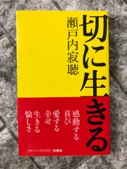 2024年最新】瀬戸内寂聴 切に生きるの人気アイテム - メルカリ