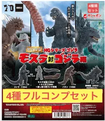 HGシリーズ ゴジラ モスラ対ゴジラ編 【4種フルコンプセット】