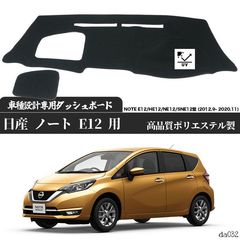 新品 未使用！日産 ノート E12 用 専用設計 NOTE E12/HE12/NE12/SNE12型 (2012.9- 2020.11) 日焼け防止 遮熱 対策 防止 ダッシュマット