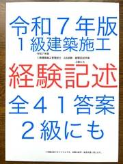 令和７年版　１級建築施工管理技士　経験記述教材　経験記述・新試験対応参考書　過去問１０年間分　全４１答案　内装仕上工事含む　全てオリジナル　短期学習で合格圏へ