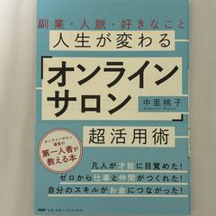 人生が変わる オンラインサロン 超活用術 9784569840932