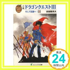 【希少・初版】小説ドラゴンクエストⅠ・Ⅱ・Ⅲ : 5冊セット【美品】 希少・初版】小説ドラゴンクエストⅠ・Ⅱ・Ⅲ : 5冊セット【美品】