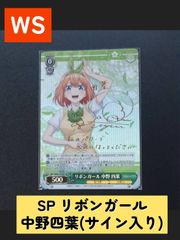 WS　SP リボンガール 中野 四葉(サイン入り)   五等分の花嫁