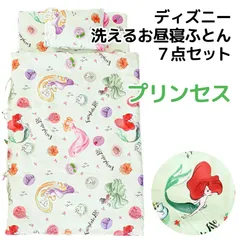 ディズニープリンセス 洗える お昼寝布団7点セット 新品【BB-14920P】