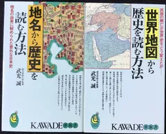 KAWADE夢新書 2冊まとめ売り（世界地図から歴史を読む方法・地名から歴史を読む方法）
