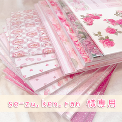 se-zu.ken.ran 様 ご予約品