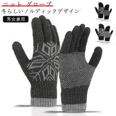 裏起毛 メンズ レディース 手袋 送料無料 グローブ 男女兼用 防寒 裏ボア 手袋 手袋 スマホ手袋 メンズ ノルディック柄 裏起毛 暖かい かわいい グローブ 裏ボア ニット 雪柄 厚手 防寒対策 #alice580845
