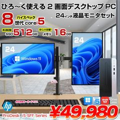 HP ProDesk 400G5 SFF 24インチ2画面デュアルモニタ仕様 小型 デスク Office Win11 キー・マウス付 [Core i5 8世代以降CPU　メモリ16GB　SSD512GB　24型×2］：良品