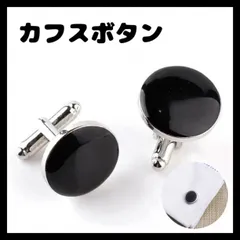カフスボタン 丸型 ブラック 結婚式 ビジネス カフリンクス スーツ 2個のサムネイル