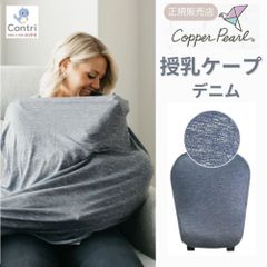 【新品未使用】【正規品】コッパーパール 授乳ケープ マルチユースカバー (デニム) ポンチョ 授乳服 授乳カバー 360度 オールシーズン 母の日