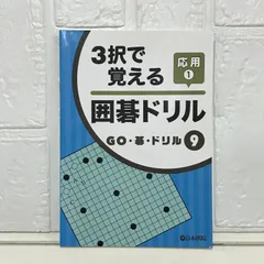 2025年最新】囲碁 ドリルの人気アイテム - メルカリ