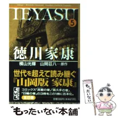 2023年最新】徳川家康横山光輝の人気アイテム - メルカリ