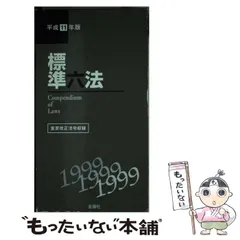 2024年最新】標準六法の人気アイテム - メルカリ