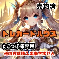 たこつぼ様専用のサムネイル