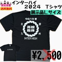 あい　2024 インターハイ　記念Ｔシャツハーフパンツセット　Lサイズ オールジャパン インターハイ 2024 Tシャツ Lサイズ - メルカリ