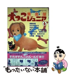 福袋 公式 中古】 犬っこ倶楽部ジュニア 6 （あおばコミックス その他