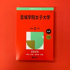 宮城学院女子大学 2025年 大学赤本シリーズ　cp_a16_3645