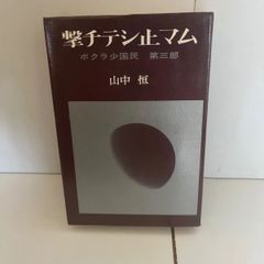 M.ボクラ少国民 第3部 撃チテシ止マム　山中恒
