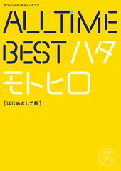 2025年最新】all time best ハタモトヒロ 秦基博の人気アイテム