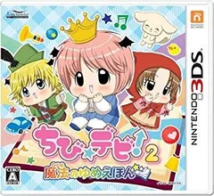 【中古】【非常に良い】ちび☆デビ！２　魔法のゆめえほん khxv5rg