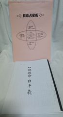 占い オリジナル算命占星術テキスト＋四柱推命 日干表セット お値打ち価格！