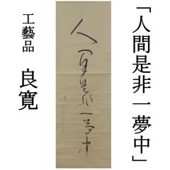 01s22 工藝品 良寛筆 掛軸「人間是非一夢中」定価79，000円