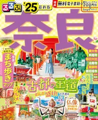 2025年最新】るるぶ奈良の人気アイテム - メルカリ