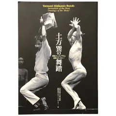 2025年最新】土方巽の人気アイテム - メルカリ