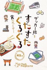 〝サッカー旅〟を食べ尽くせ！ すたすたぐるぐる 埼玉編