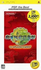 【中古】PSPソフト 麻雀格闘倶楽部 [ベスト版]