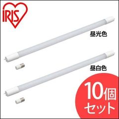 【公式】直管LEDランプ 10個セット アイリスオーヤマ 20形 LDG20T・D・9/10E 昼光色 LDG20T・N・9/10E 昼白色 安心延長保証対象