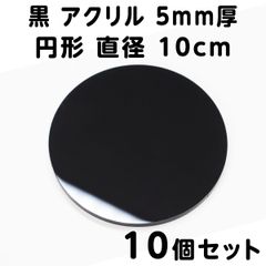 黒 アクリル 5mm厚 円形 直径5cm 2個セット - メルカリ