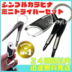 ドライバー セット カラビナ キーホルダー 工具 DIY 鍵 ねじ 財布 111