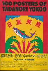 横尾忠則ポスター額装　TADANORI YOKOO POSTER プレイボーイ 横尾忠則ポスター額装 TADANORI YOKOO POSTER プレイボーイ 横尾