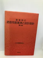 2025年最新】建築物の遮音性能基準と設計指針(第2版)の人気