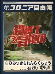 【中古】ゲームミュージックCD ドラマCD シェルノサージュ 失われた星へ捧ぐ詩 超輝工冒険団