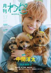 月刊わんこvol.17　表紙巻頭特集：中間淳太（WEST. ）／裏表紙：駒木根葵汰