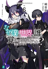 なぜ僕の世界を誰も覚えていないのか？ 細音啓 直筆サイン入りポスター