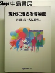 2024年最新】博物館の歴史・理論・実践の人気アイテム - メルカリ