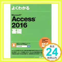よくわかる Microsoft Access 2016 基礎 [大型本] 富士通エフ・オー・エム株式会社(FOM出版)_02
