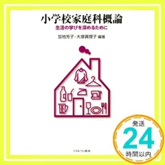 小学校家庭科概論: 生活の学びを深めるために [単行本] 加地 芳子; 大塚 眞理子_02