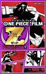 【中古】ONE PIECE FILM Z (下) (ジャンプコミックス)