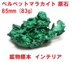ベルベットマラカイト　原石　85mm　(83g)　マラカイト原石　鉱物標本　インテリア